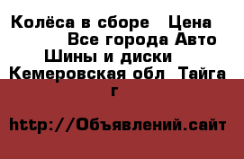 Колёса в сборе › Цена ­ 18 000 - Все города Авто » Шины и диски   . Кемеровская обл.,Тайга г.